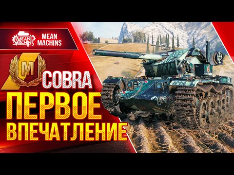 Видео: COBRA - ПЕРВОЕ ВПЕЧАТЛЕНИЕ О ТАНКЕ ● СЛОЖНЫЙ МАСТЕР ● ЛучшееДляВас