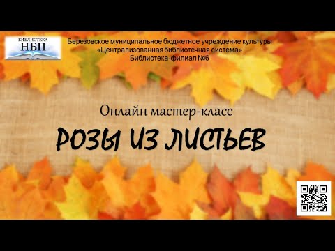Видео: Мастер-класс «Розы из кленовых листьев»