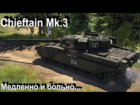 Видео: Chieftain Mk.3 страшнее боли в War Thunder..