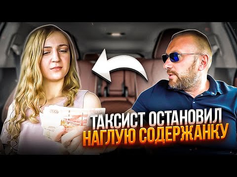 Видео: Таксист закатал губы наглой содержанке