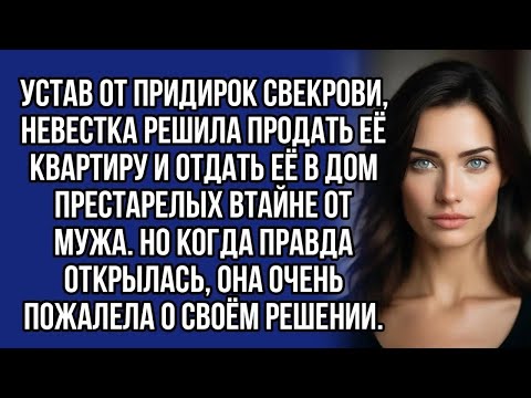 Видео: Устав от придирок свекрови, невестка решила продать её квартиру и отдать её в дом престарелых