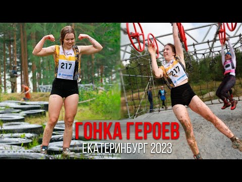 Видео: САМАЯ ТЯЖЕЛАЯ ПОЛОСА ПРЕПЯТСТВИЙ \ ГОНКА ГЕРОЕВ ЕКАТЕРИНБУРГ 2023 \ ПОЛИГОН СВЕРДЛОВСКИЙ