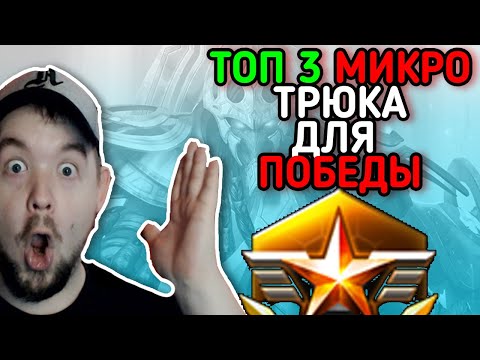 Видео: ТОП 3 Микроконтроль трюка для победы в StarCraft 2. От фаната ALEX007 - TTTed