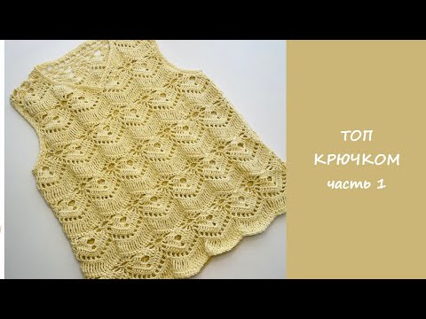 Видео: Восхитительный топ крючком | Вяжем по схемам японских журналов