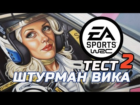 Видео: Штурман Вика тест №2 часть 2 EA Sports WRC