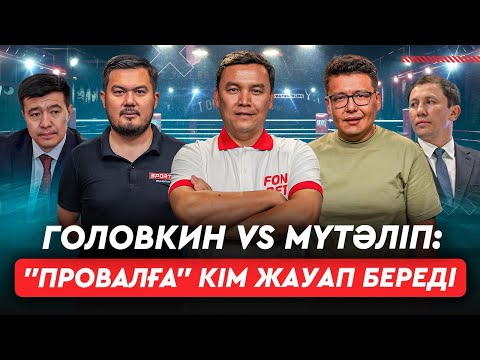 Видео: Жеңіліске боксшылардың өзі кінәлі. Бапкерлеріміз – интригант. Өзбектер бізден әлдеқайда озып кетті