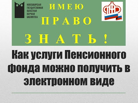 Видео: Имею право знать! Как услуги Пенсионного фонда можно получить в электронном виде.
