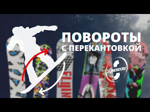 Видео: Школа сноуборда. Урок 6 - повороты с перекантовкой