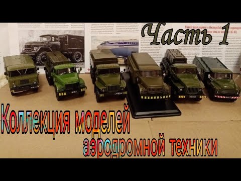 Видео: Коллекция моделей аэродромной техники для обслуживания самолетов,УМП-350,АПА-80,ВЗ-20,АКДС-70,АС-161