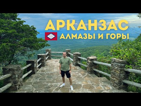 Видео: Алмазы, нефтяные вышки и город на границе штатов: Наш Road Trip по Техасу и Арканзасу