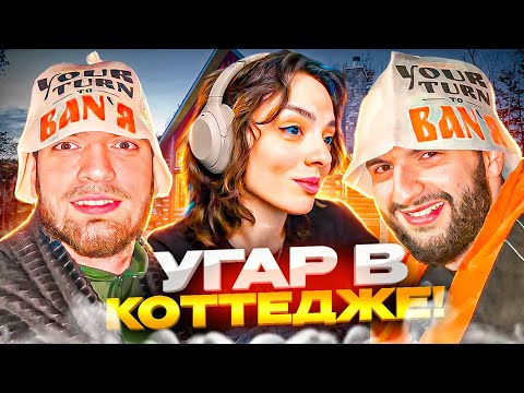 Видео: СТАЯ ЗАЛЕТЕЛА НА КОТТЕДЖ С КОРЕЙ 🤣 | УГАР В КОТТЕДЖЕ