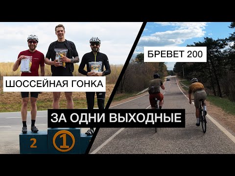 Видео: Едем БРЕВЕТ 200 км. ПОСЛЕ шоссейной ГОНКИ