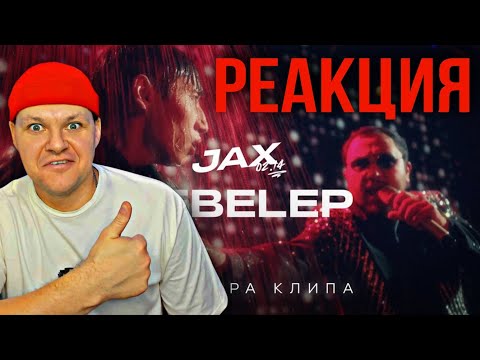 Видео: JAX 02 14 - Sebelep (Премьера клипа) | каштанов реакция