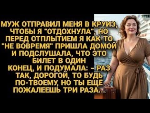Видео: Муж отправил жену в круиз "отдохнуть", но она во время узнала что билет в один конец...