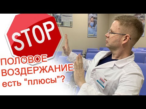 Видео: Половое воздержание – есть «плюсы»? / Доктор Черепанов