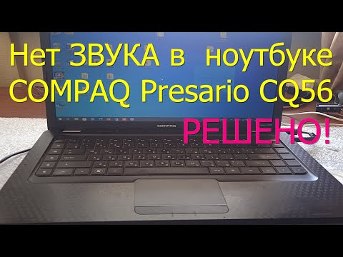 Видео: Нет звука в ноутбуке Compaq