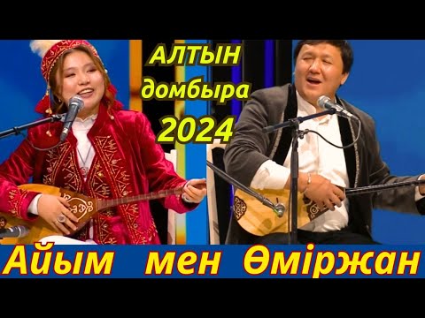 Видео: АЛТЫН ДОМБЫРА 2024  АЙЫМ АСЫЛБЕКҚЫЗЫ  ӨМІРЖАН КӨПБОСЫНҰЛЫ  ҚЫЗ БЕН ЖІГІТ АЙТЫСЫ АЙТЫС 2025