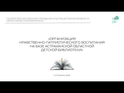 Видео: "Организация нравственно-патриотического воспитания"