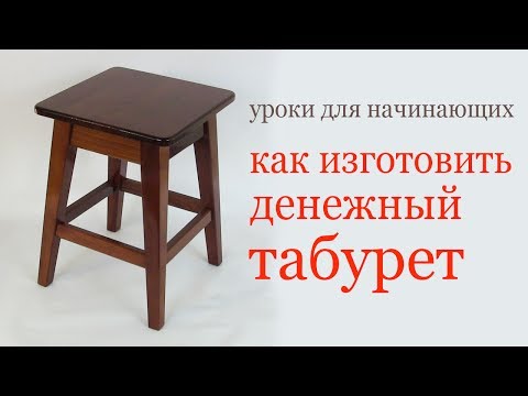 Видео: Как изготовить крепкий табурет. How to make a wood stool