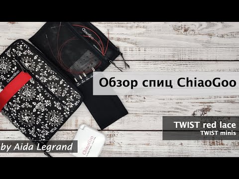 Видео: Спицы ChiaoGoo TWIST red lace и TWIST minis | Обзор | Личное мнение