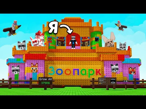 Видео: 😱Я построил ЗООПАРК в ВЫРАСТИ САД! GROW a GARDEN ROBLOX
