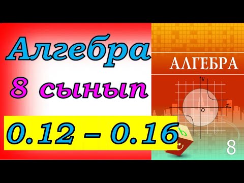 Видео: Алгебра 8 сынып қайталау 0.12-0.16 есеп