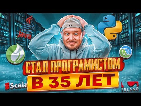 Видео: Как я стал программистом в 35 лет и что меня мотивировало учить программирование с нуля