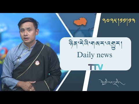 Видео: Ежедневные новости Tibetan TV 2025.11.13 2025–13 ноября 2025 г.