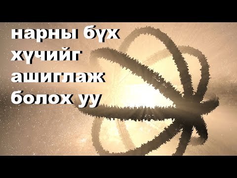 Видео: Хязгааргүй их эрчим хүчтэй болох боломжтой юм уу???