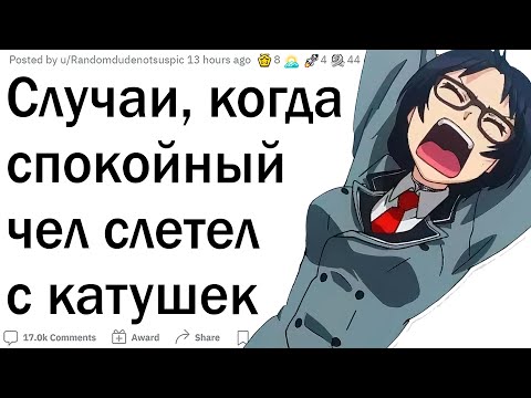 Видео: Когда тихоня слетел с катушек