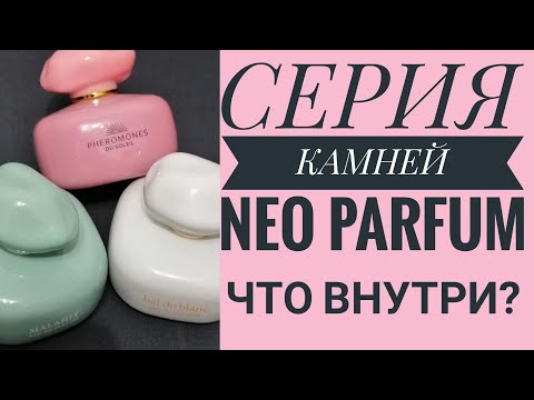 Видео: СУПЕР БЮДЖЕТНЫЕ АРОМАТЫ NEO PARFUM. СЕРИЯ "КАМНИ". ЧТО У НИХ ВНУТРИ?