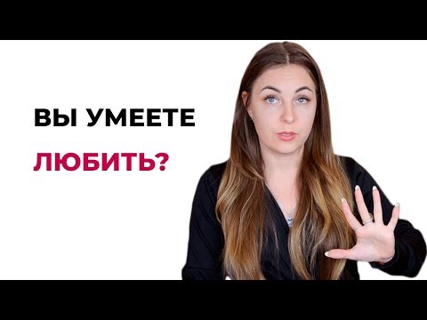 Видео: 5 Признаков того, что вы не умеете любить. Вы никогда не любили? Психолог Лариса Бандура