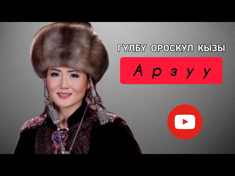 Видео: ГҮЛБҮ_ОРОСКУЛ_КЫЗЫ_АРЗУУ