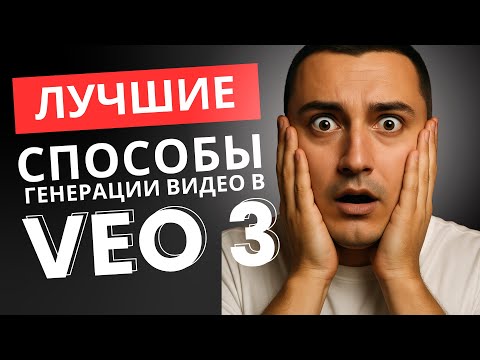 Видео: ТОПОВАЯ ГЕНЕРАЦИЯ видео в ВЕО 3: ЛУЧШИЕ методы и лайфхаки, которые работают! | Для НОВИЧКОВ и ПРОФИ
