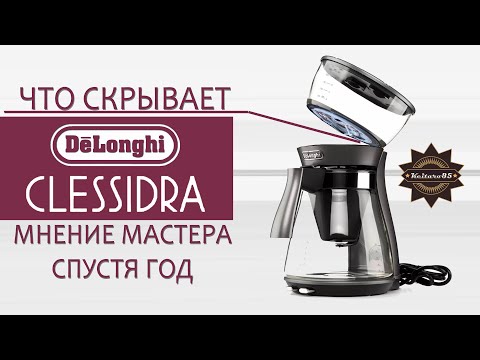 Видео: Что скрывает Delonghi Clessidra ICM 17210 ?