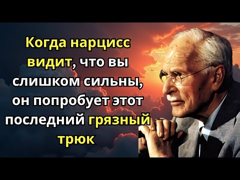 Видео: Когда нарцисс видит, что вы слишком сильны, он попробует этот последний грязный трюк | Карл Юнг