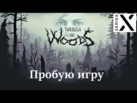 Видео: Through The Woods | Xbox Series X | Пробую игру | Лес темень и Скандинавская мифология - [4K/60]