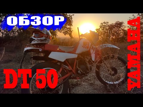 Видео: Yamaha DT 50/Ямаха ДТ 50 обзор