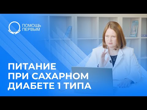 Видео: Нужна ли специальная диета при сахарном диабете 1 типа?