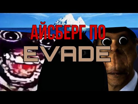 Видео: Айсберг Evade | Тайны И Загадки