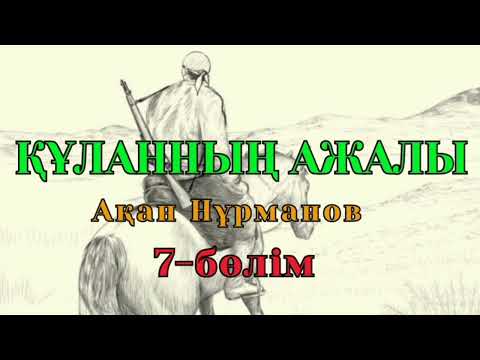 Видео: ҚҰЛАННЫҢ АЖАЛЫ 7-бөлім (Роман)  авторы Ақан Нұрманов #аудиокітап #жаңаәңгіме #әңгімелерәлемі