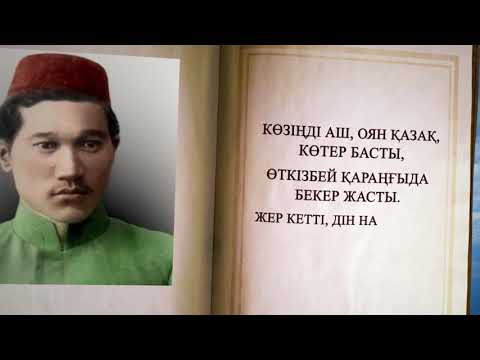 Видео: Оян Қазақ