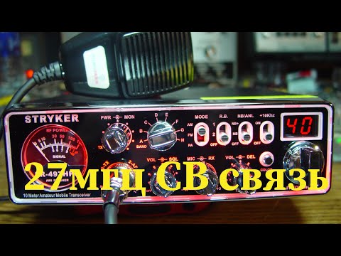 Видео: С чего начинался Си-Би диапазон 27 мгц