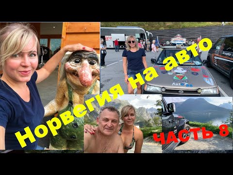 Видео: На авто в Норвегию. Часть 8.