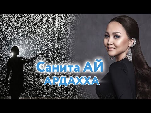 Видео: Санита Ай "Ардахха"      Наталья Михалёва - Сайа тыллара, Куннэй мелодията