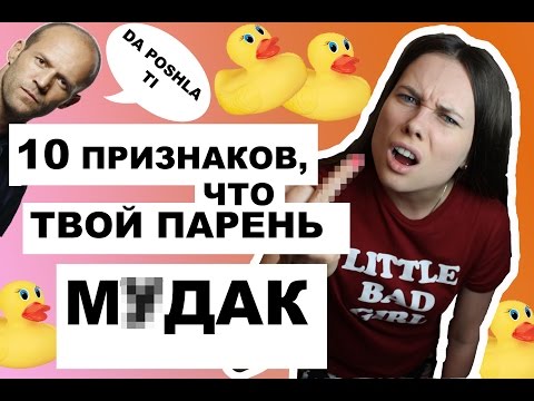 Видео: 10 ПРИЗНАКОВ, ЧТО ТВОЙ ПАРЕНЬ М%ДАК