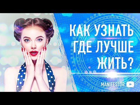 Видео: Среда обитания / Дизайн Человека / Human Design