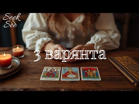 Видео: ⚜️Изборът е ваш! Вие не сте случайно тук и сега!✨️#Серафима #tarotreader 