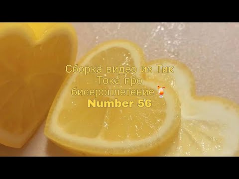 Видео: Туториалы,идеи и лайфаки для бисероплетения. Подборка из ТТ☀️ #handmade #бисер #хобби #tiktok #тт