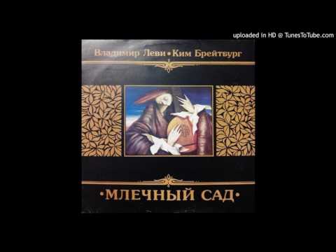 Видео: Владимир Леви, Ким Брейтбург - Млечный Сад (1993)